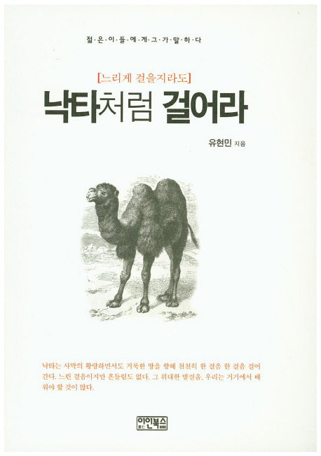 낙타처럼 걸어라(느리게 걸을지라도)