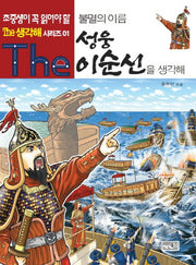 불멸의 이름 성웅 이순신을 생각해(초중생이 꼭 읽어야 할 The 생각해 시리즈 1)