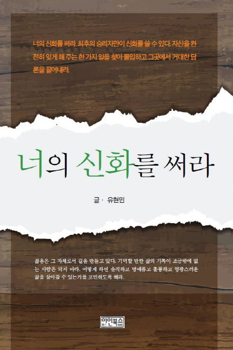 너의 신화를 써라