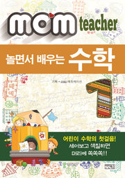 놀면서 배우는 수학(mom teacher)