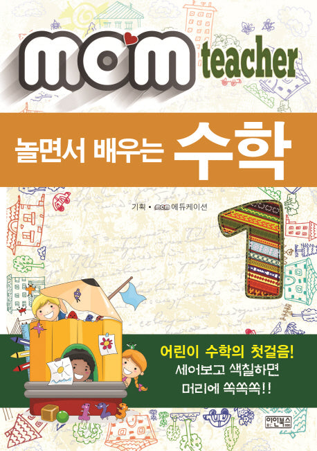 놀면서 배우는 수학(mom teacher)