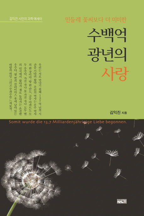 수백억 광년의 사랑(민들레 꽃씨보다 더 미미한)(양장본 Hardcover)