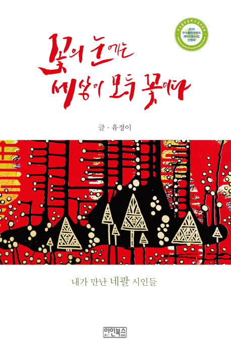 꽃의 눈에는 세상이 모두 꽃이다