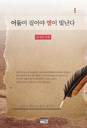 어둠이 짙어야 별이 빛난다