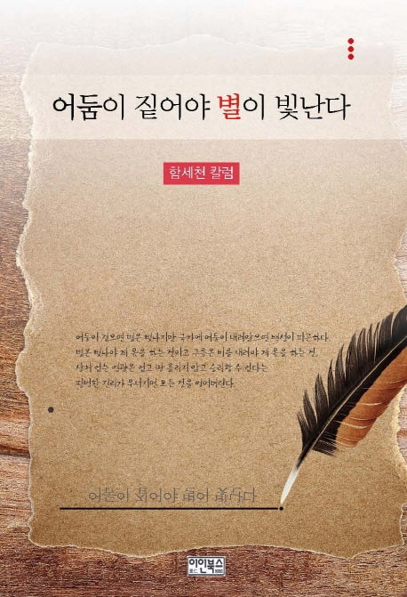 어둠이 짙어야 별이 빛난다