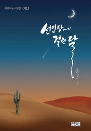 선인장에 걸린 달(푸른하늘 시인선 3)(양장본 Hardcover)