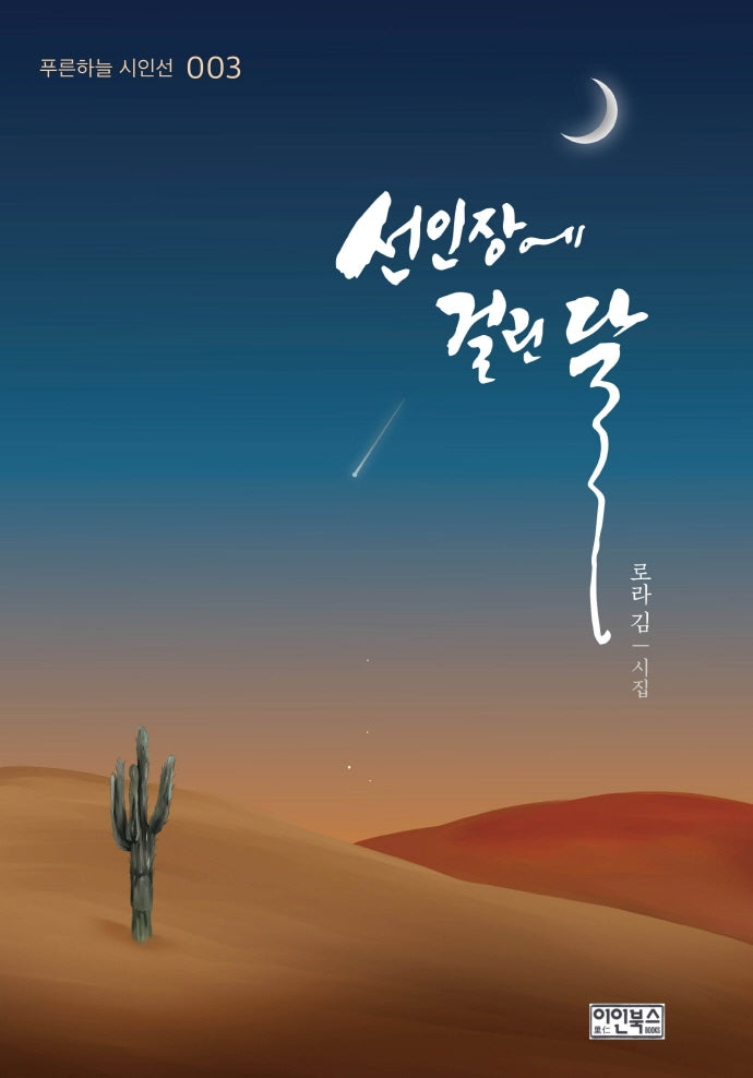 선인장에 걸린 달(푸른하늘 시인선 3)(양장본 Hardcover)
