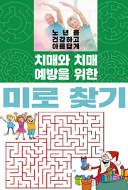 치매와 치매 예방을 위한 미로 찾기