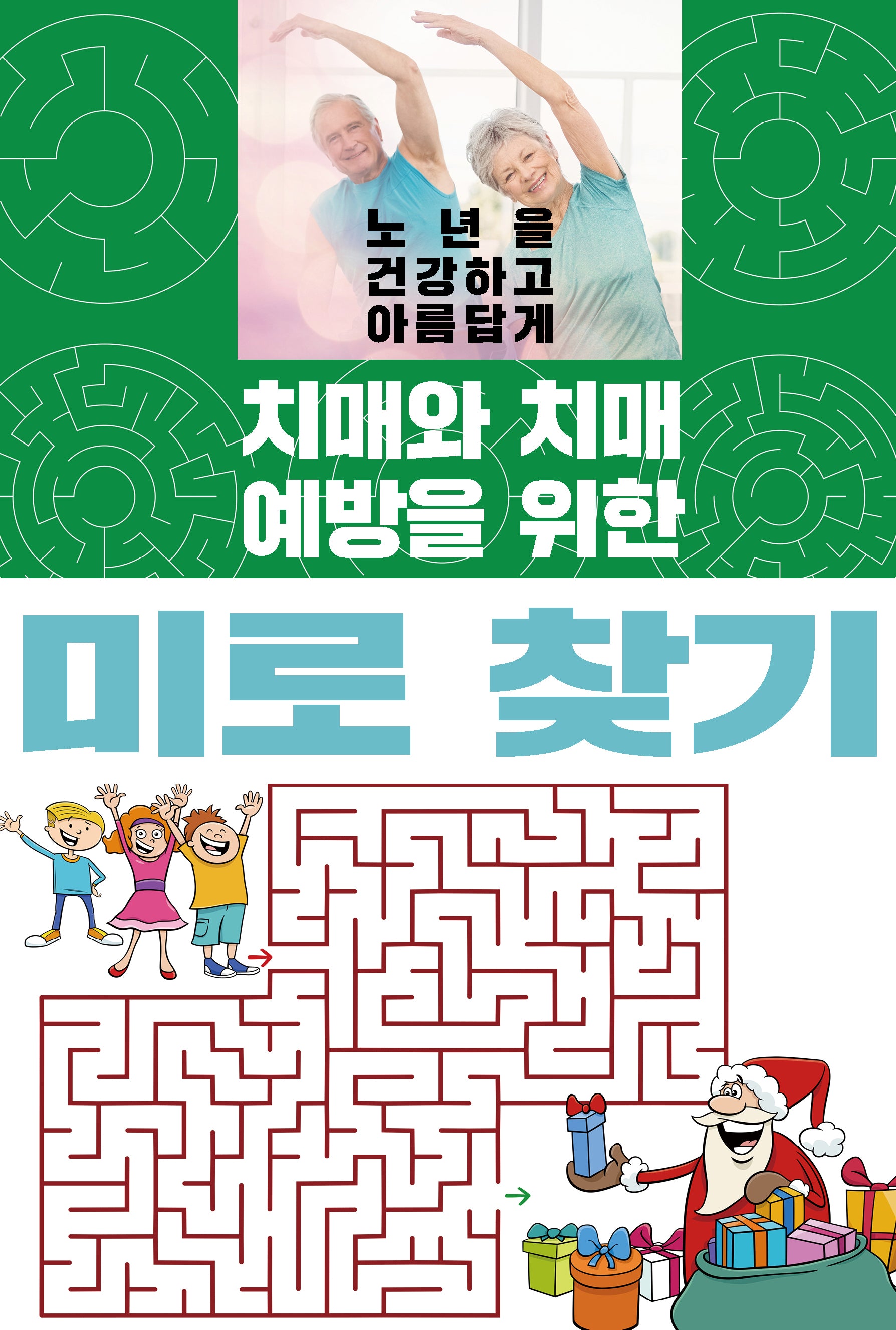 치매와 치매 예방을 위한 미로 찾기