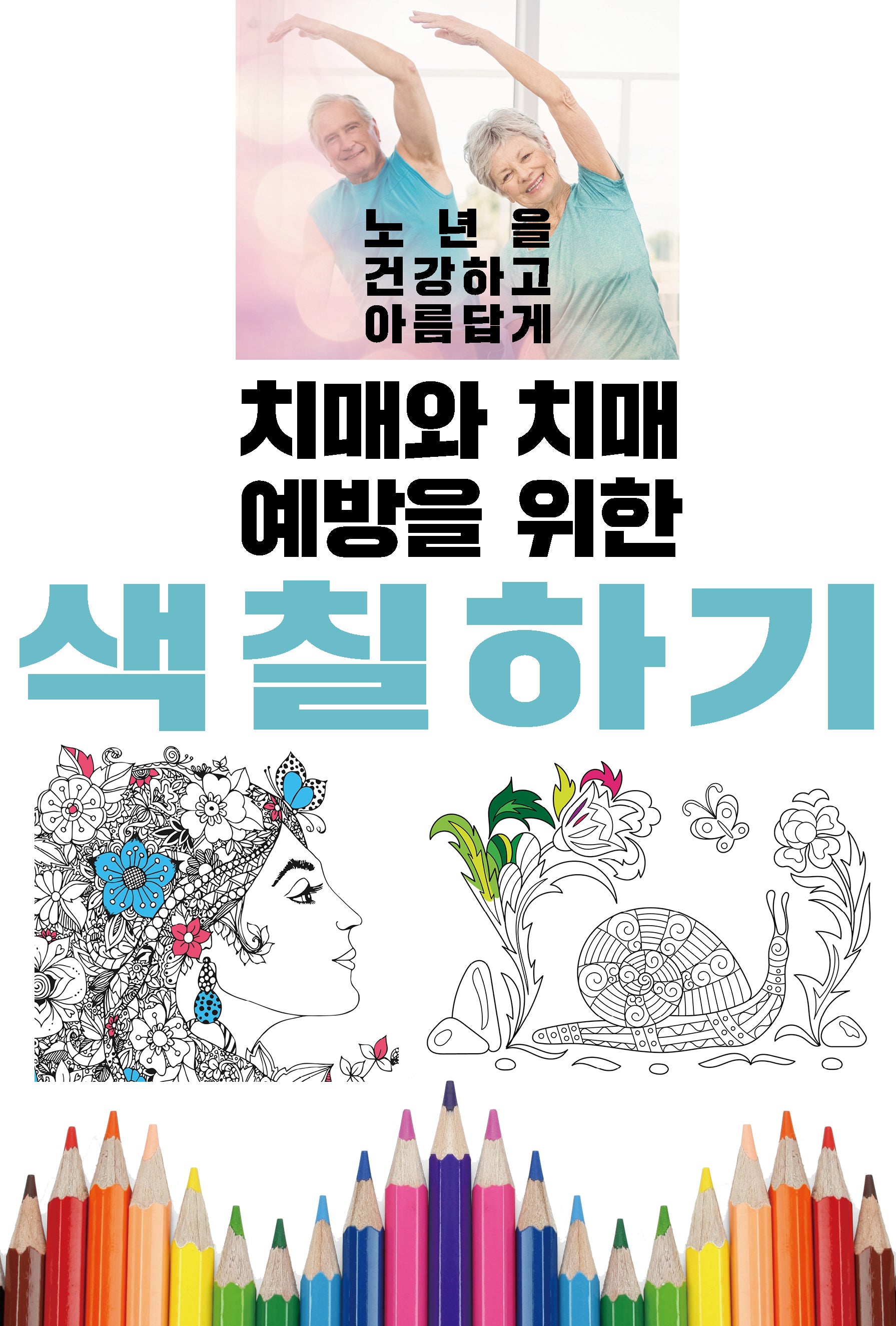 치매와 치매 예방을 위한 색칠하기