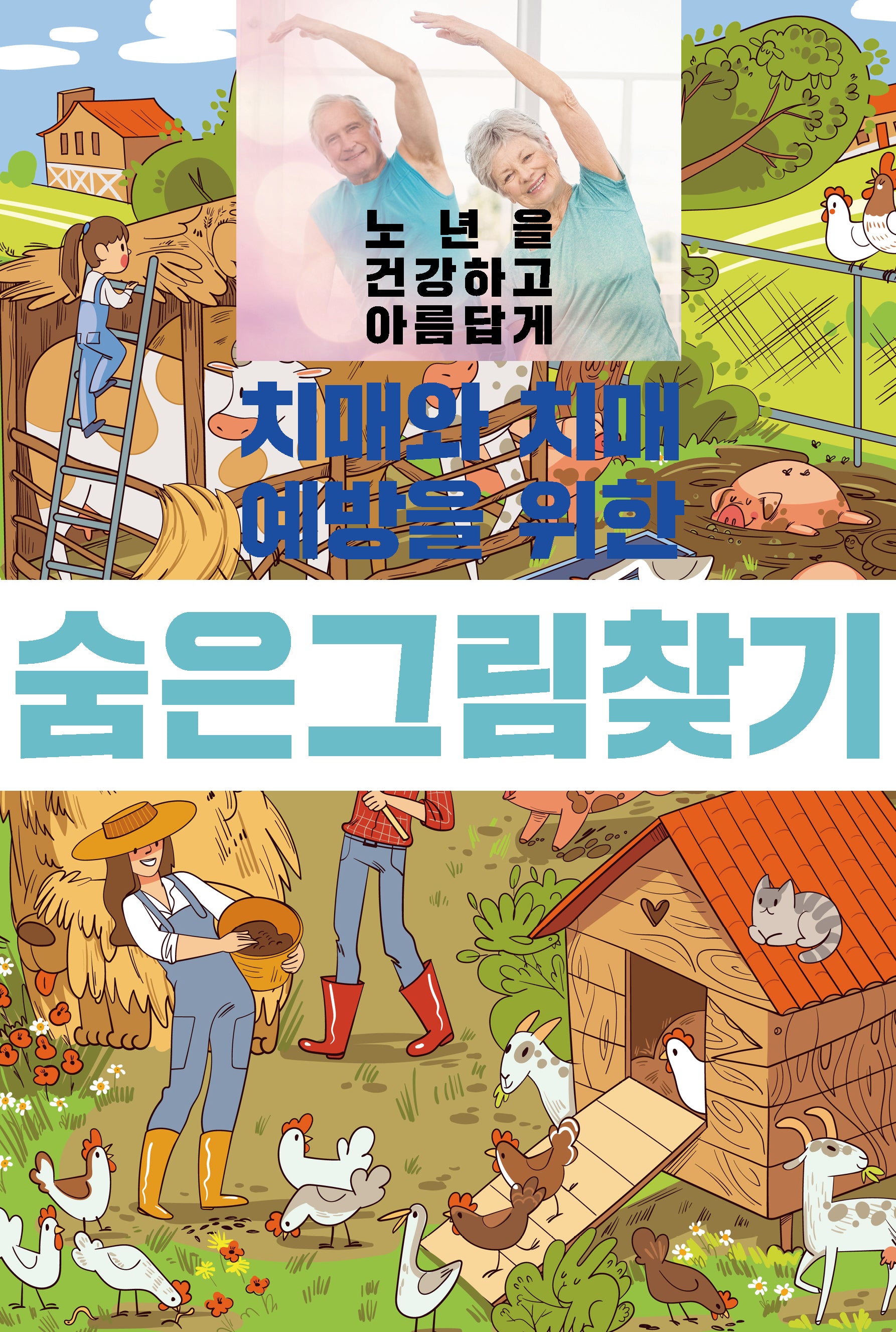 치매와 치매 예방을 위한 숨은 그림 찾기
