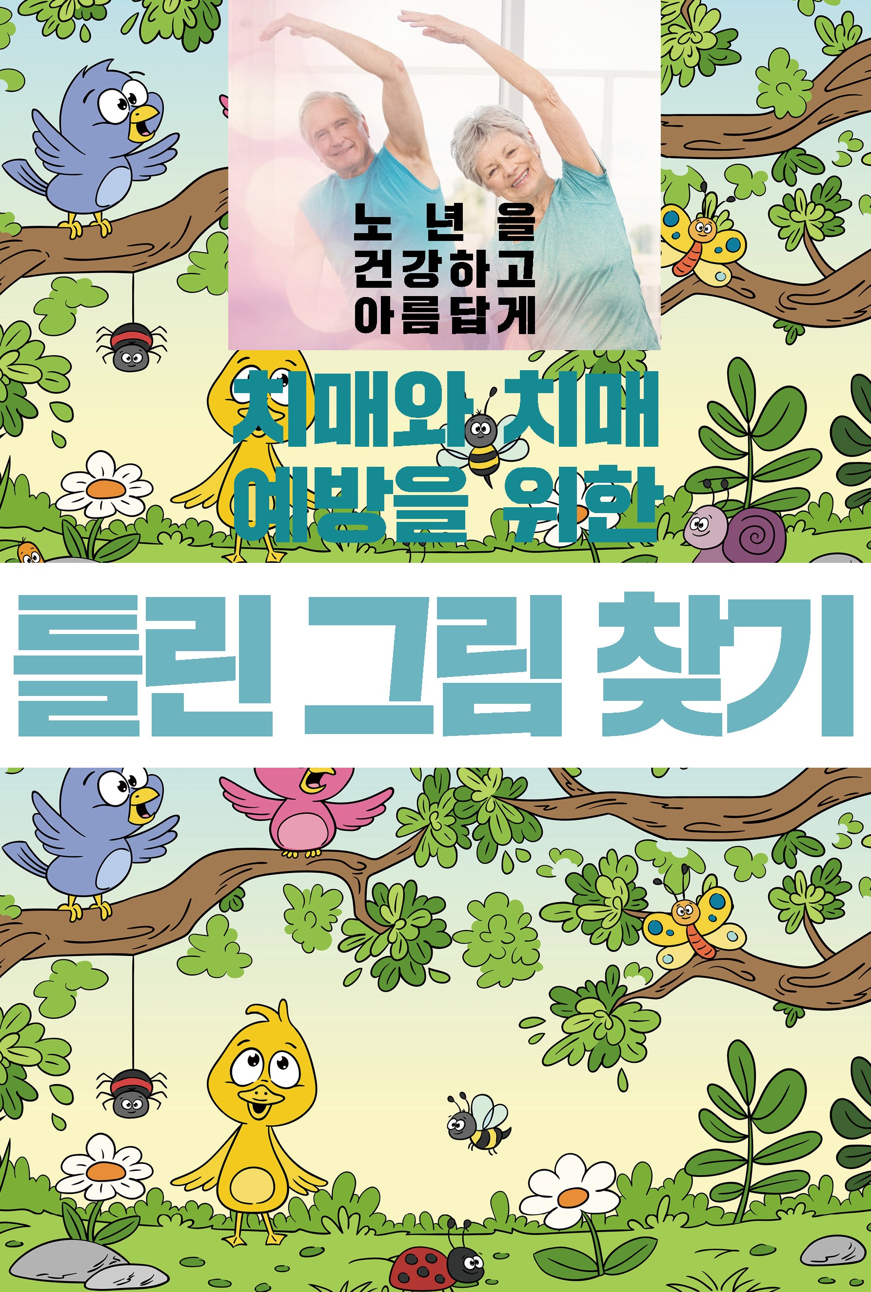 치매와 치매 예방을 위한 틀린 그림 찾기