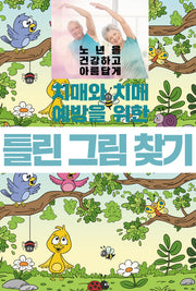 치매와 치매 예방을 위한 틀린 그림 찾기