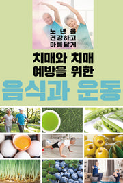치매와 치매 예방을 위한 음식과 운동