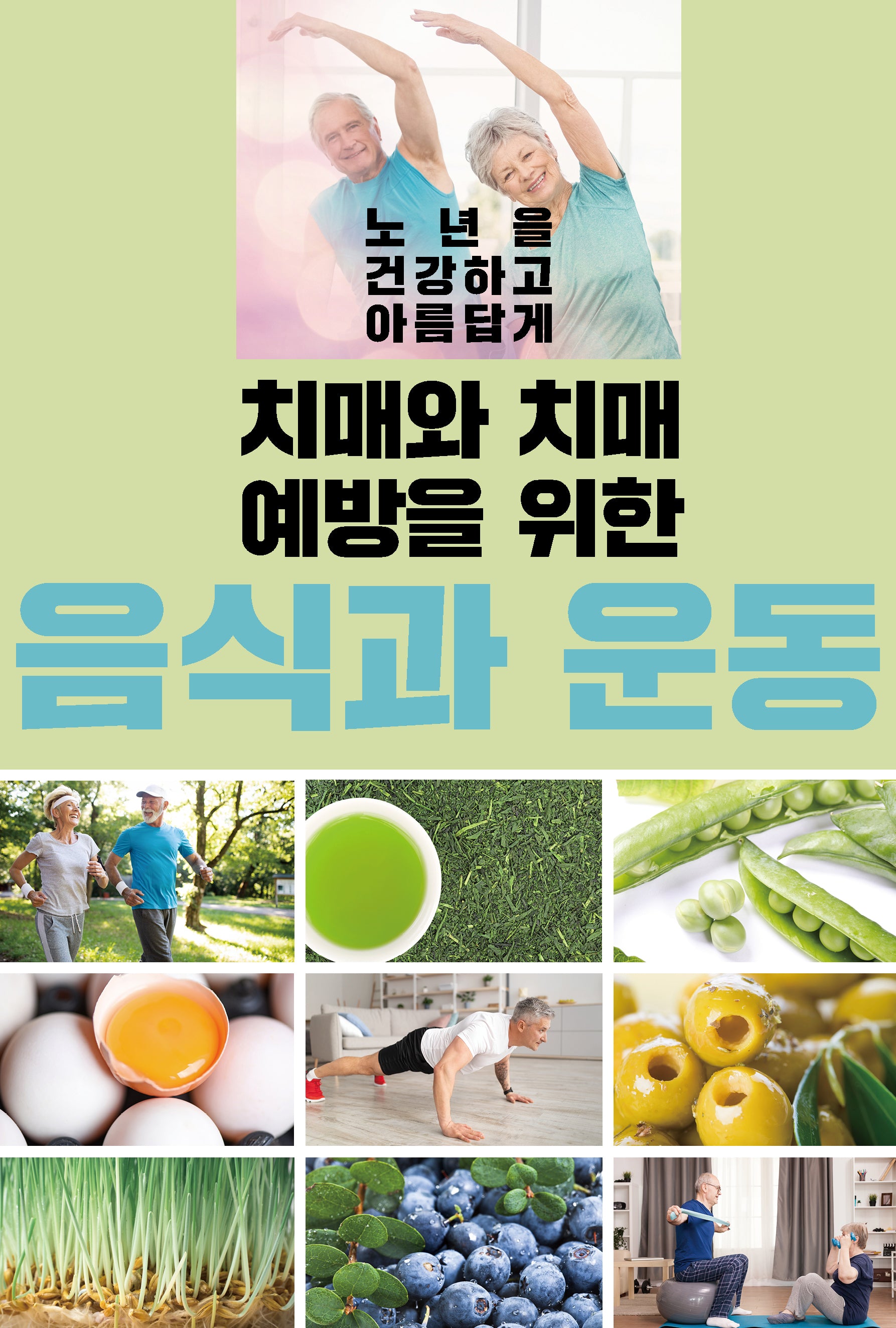 치매와 치매 예방을 위한 음식과 운동