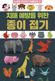 치매 예방을 위한 종이 접기(노년을 건강하고 아름답게 7)