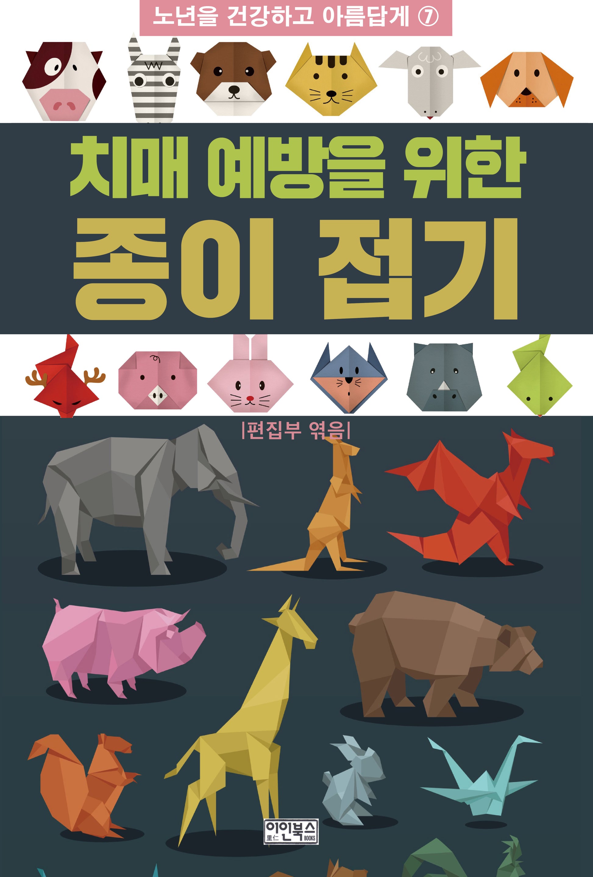 치매 예방을 위한 종이 접기(노년을 건강하고 아름답게 7)
