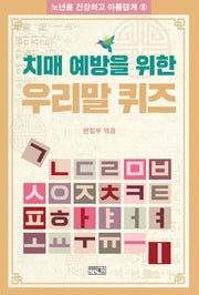 치매 예방을 위한 우리말 퀴즈(노년을 건강하고 아름답게 8)