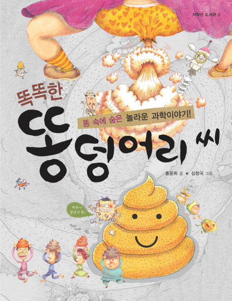 똑똑한 똥덩어리 씨(저학년 도서관 2)