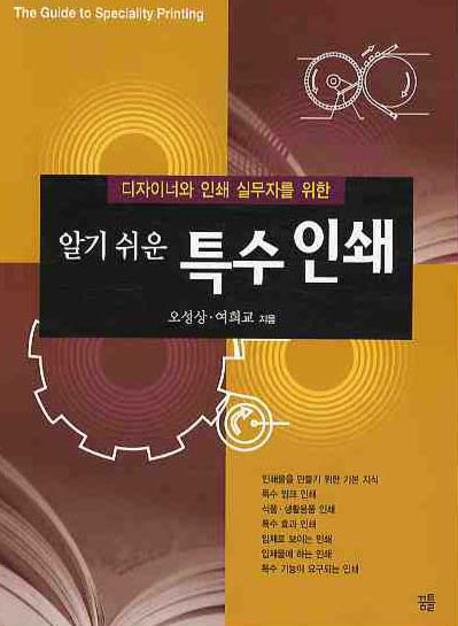 특수인쇄(알기쉬운)(디자이너와 인쇄 실무자를 위한)