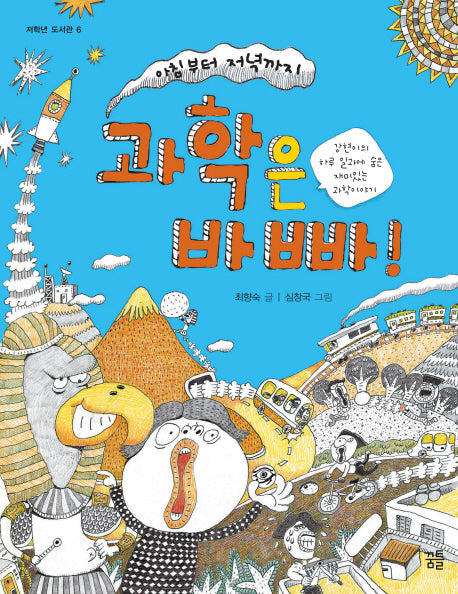 과학은 바빠(저학년 도서관 6)
