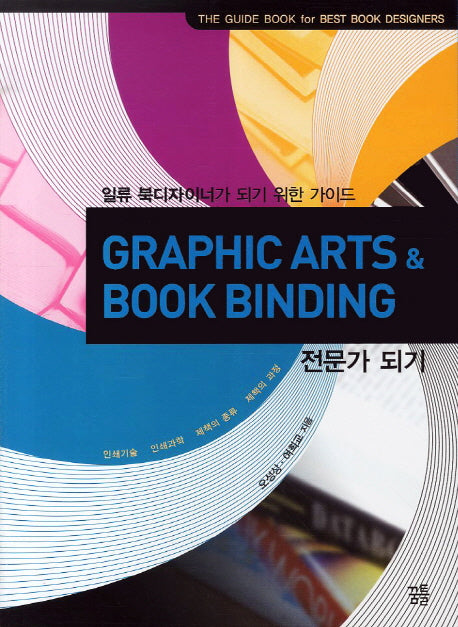 GRAPHIC ARTS  BOOK BINDING 전문가 되기(개정판)