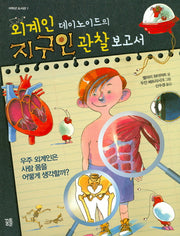 지구인 관찰 보고서(외계인 데이로이드의)