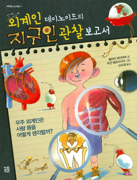 지구인 관찰 보고서(외계인 데이로이드의)
