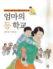 엄마의 등 학교(반양장)