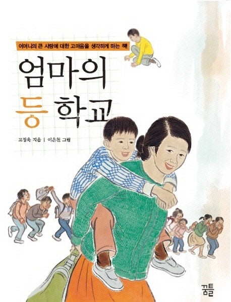엄마의 등 학교(반양장)