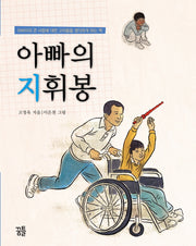 아빠의 지휘봉