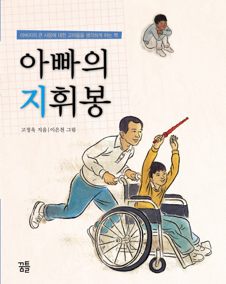 아빠의 지휘봉