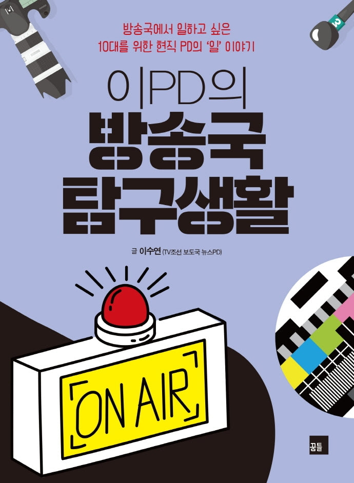 이PD의 방송국 탐구생활