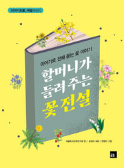 할머니가 들려주는 꽃 전설(이야기로 전해 듣는 꽃 이야기)(이야기초롱(특별판) 8)