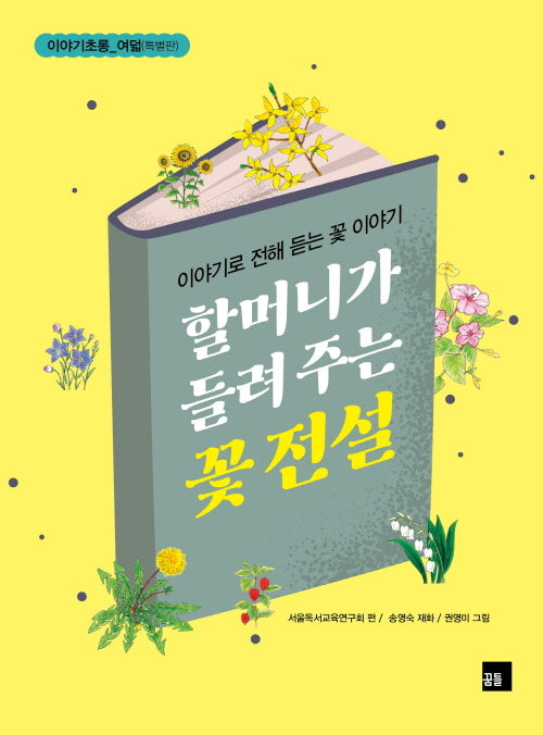 할머니가 들려주는 꽃 전설(이야기로 전해 듣는 꽃 이야기)(이야기초롱(특별판) 8)