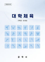 대학체육(개정증보판)