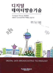디지털 데이터방송기술(CD1장포함)