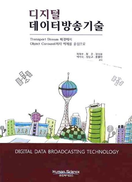 디지털 데이터방송기술(CD1장포함)