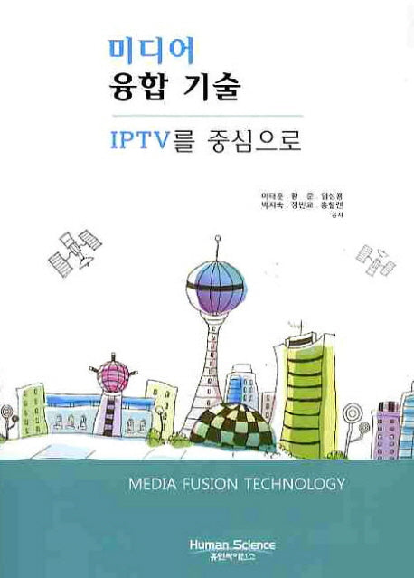 미디어 융합 기술(CD1장포함)