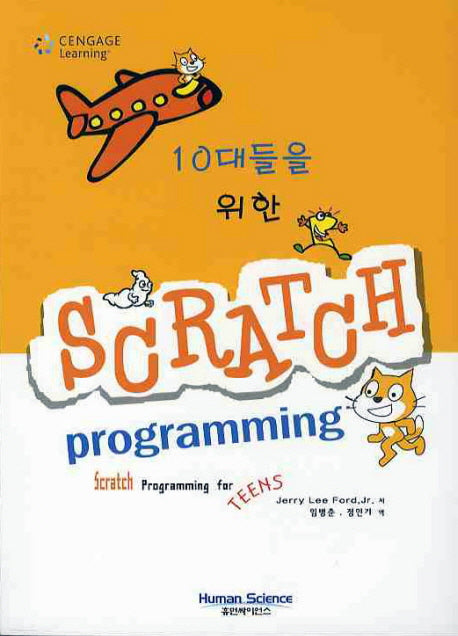 스크래치 프로그래밍(10대들을 위한)(CD1장포함)
