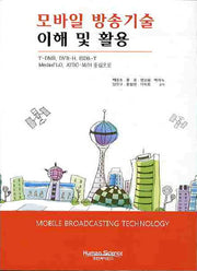 모바일 방송기술 이해 및 활용