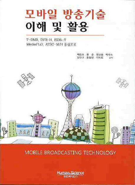 모바일 방송기술 이해 및 활용