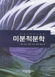미분적분학