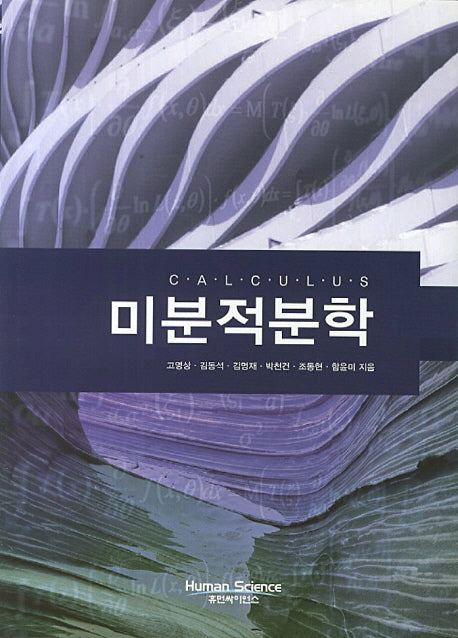 미분적분학