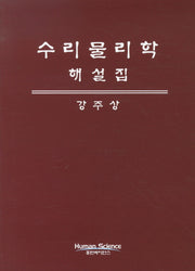수리 물리학 해설집
