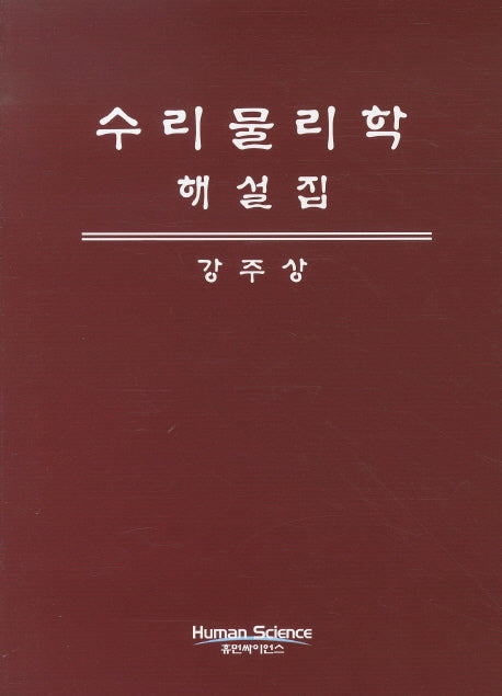 수리 물리학 해설집