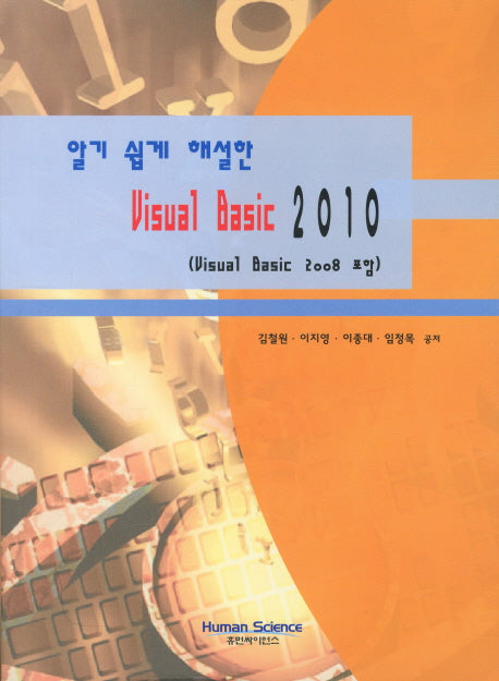 VISUAL Basic 2010(알기 쉽게 해설한)