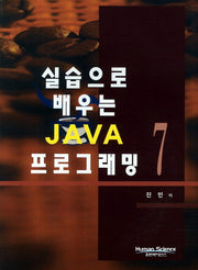 JAVA 7 프로그래밍(실습으로 배우는)