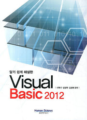 Visual Basic 2012(알기 쉽게 해설한)
