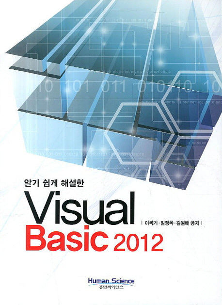 Visual Basic 2012(알기 쉽게 해설한)